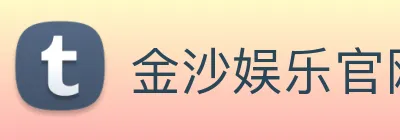 金沙娱乐官网 logo